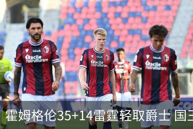 霍姆格伦35+14雷霆轻取爵士 国王送猛龙8连败