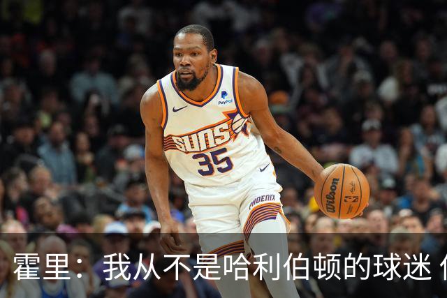 霍里：我从不是哈利伯顿的球迷 他的球风太丑陋了实在接受不了
