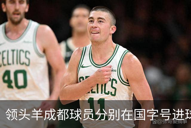 领头羊成都球员分别在国字号进球 王子铭热身赛帽子戏法 胡荷韬亚运进球