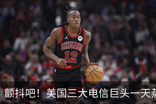 颤抖吧！美国三大电信巨头一天蒸发280亿美元，因为马斯克要来了