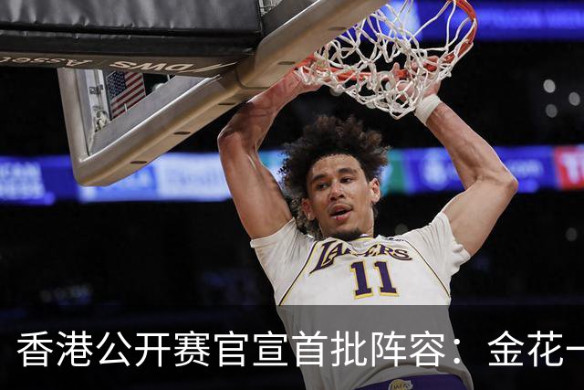 香港公开赛官宣首批阵容：金花一姐王欣瑜领衔，前世界第2在列