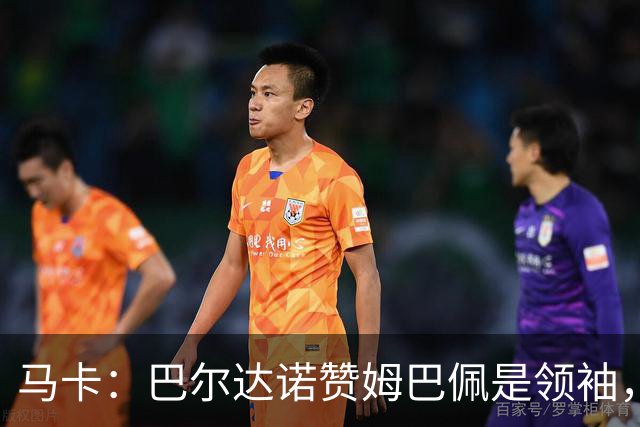 马卡：巴尔达诺赞姆巴佩是领袖，洛佩斯称皇马无维尼修斯更强