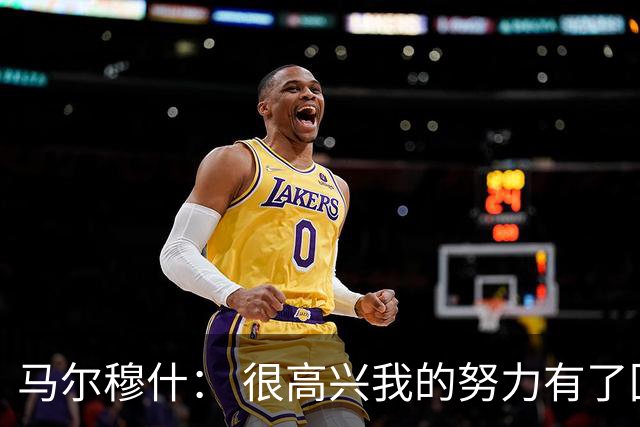 马尔穆什： 很高兴我的努力有了回报，但最高兴还是热刺赢球