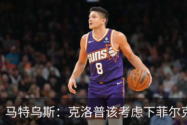 马特乌斯：克洛普该考虑下菲尔克鲁格，他能在欧洲杯发挥关键作用