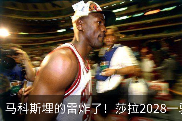 马科斯埋的雷炸了！莎拉2028一骑绝尘，菲防长1%成笑话