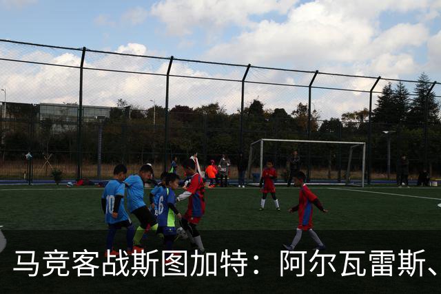 马竞客战斯图加特：阿尔瓦雷斯、戴维、巴埃纳首发，昂达夫出战