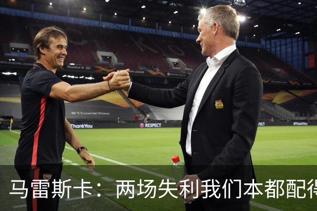 马雷斯卡：两场失利我们本都配得上更多；希望下次运气好点