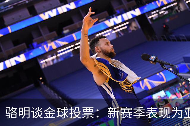 骆明谈金球投票：新赛季表现为亚马尔拉票，因世界杯投罗德里前3
