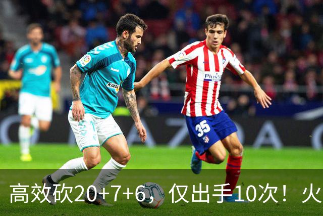 高效砍20+7+6，仅出手10次！火箭队杜兰特主动放权，关键时刻接管比赛