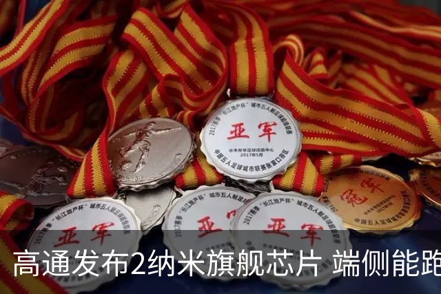高通发布2纳米旗舰芯片 端侧能跑300亿参数量模型