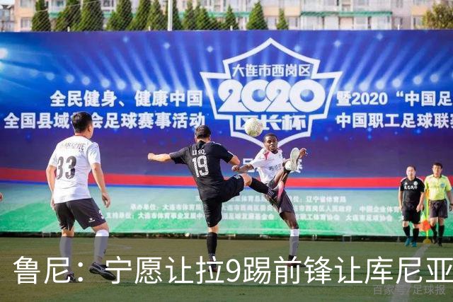 鲁尼：宁愿让拉9踢前锋让库尼亚拉边 曼联给我一种没有方向的感觉