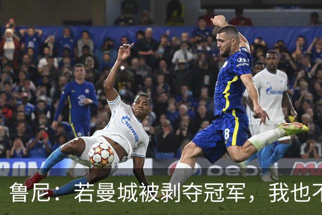 鲁尼：若曼城被剥夺冠军，我也不愿补领2011-12赛季英超奖牌