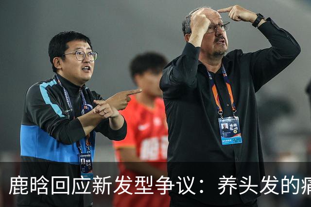 鹿晗回应新发型争议：养头发的痛你们懂，下个月头发就够长了