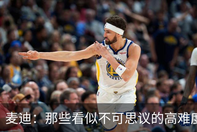 麦迪：那些看似不可思议的高难度投篮 其实在训练中早已练无数次