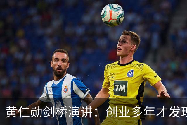 黄仁勋剑桥演讲：创业多年才发现，改变命运的从来不是聪明才智