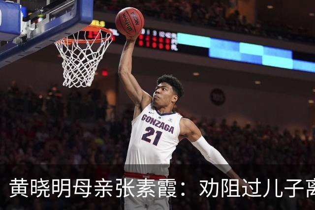黄晓明母亲张素霞：劝阻过儿子离婚，如今孙子成了她的“心病”