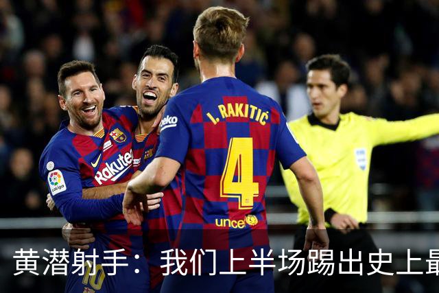 黄潜射手：我们上半场踢出史上最高水准 虽败犹荣