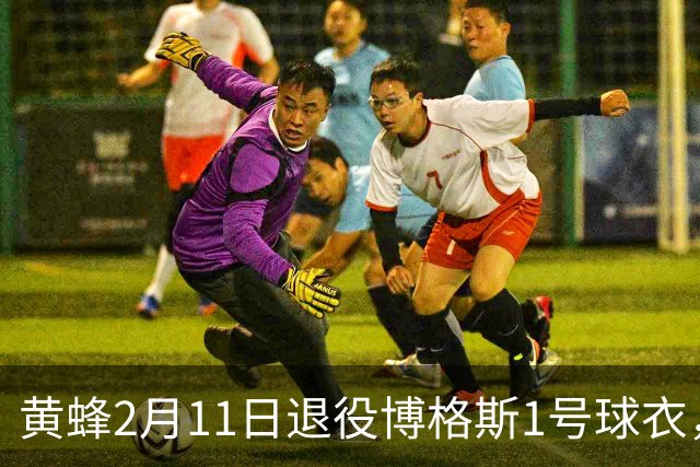黄蜂2月11日退役博格斯1号球衣，队史助攻王获殊荣