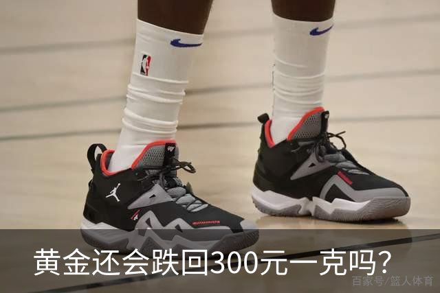 黄金还会跌回300元一克吗？