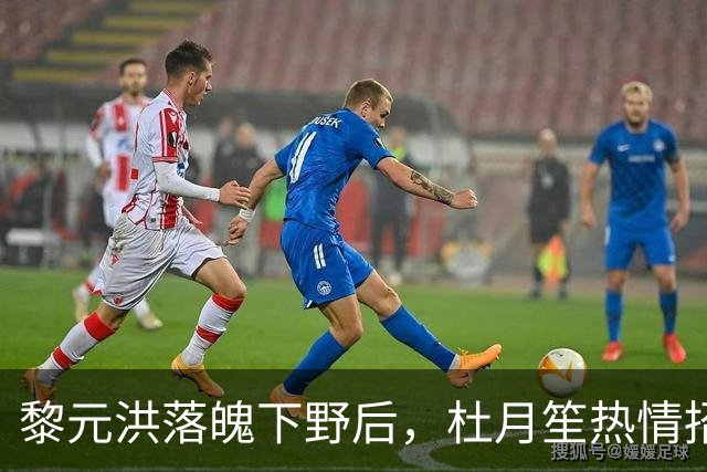 黎元洪落魄下野后，杜月笙热情招待，临别时留下这三样珍贵东西