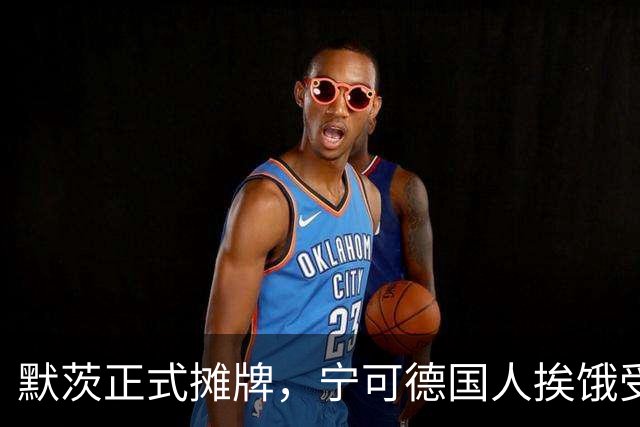 默茨正式摊牌，宁可德国人挨饿受冻，也不想让美俄办成一件大事