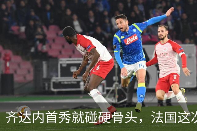 齐达内首秀就碰硬骨头，法国这次能赢土耳其吗？