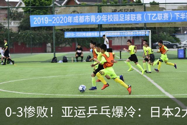 0-3惨败！亚运乒乓爆冷：日本2大世界冠军遭团灭！林诗栋蒯曼晋级