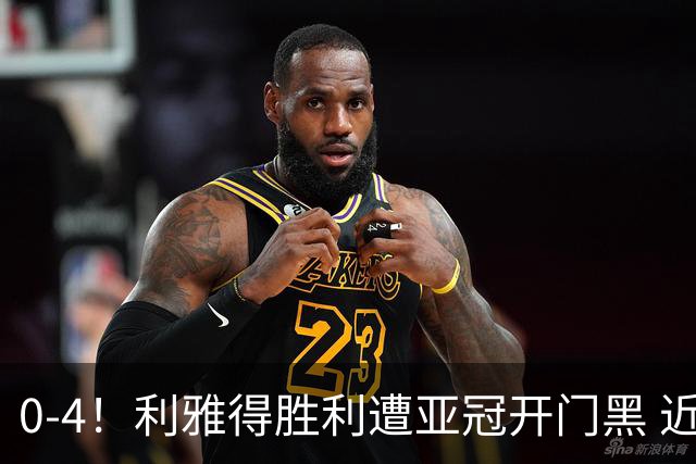 0-4！利雅得胜利遭亚冠开门黑 近4场仅1胜 C罗连场梦游+单刀滑倒