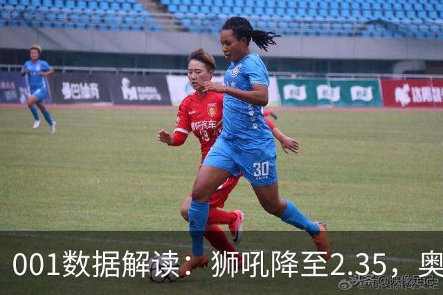 001数据解读：狮吼降至2.35，奥克兰FC客胜升到2.52，变化从哪里来？
