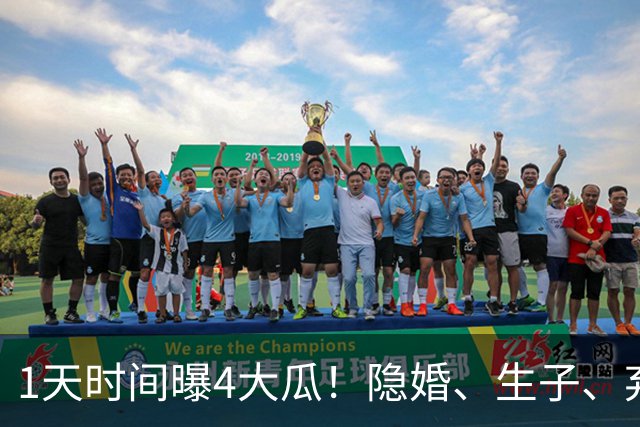 1天时间曝4大瓜！隐婚、生子、弃养、假唱，个个离谱又惊人