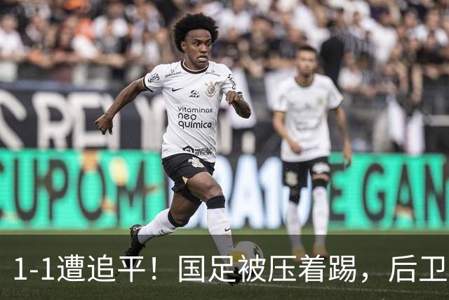 1-1遭追平！国足被压着踢，后卫进球后防守漏人，亚运铜牌有难度
