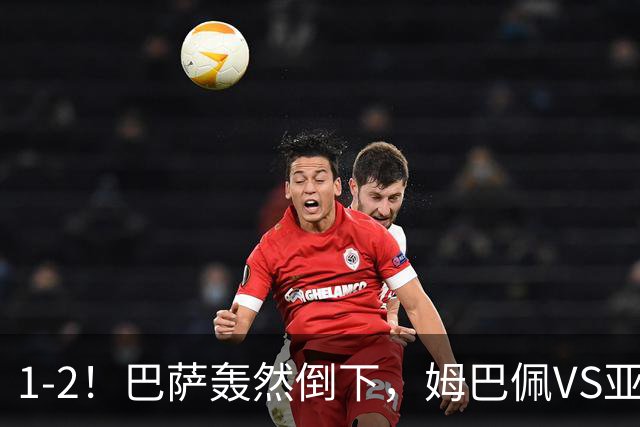 1-2！巴萨轰然倒下，姆巴佩VS亚马尔，2人各有千秋，皇马效率太高