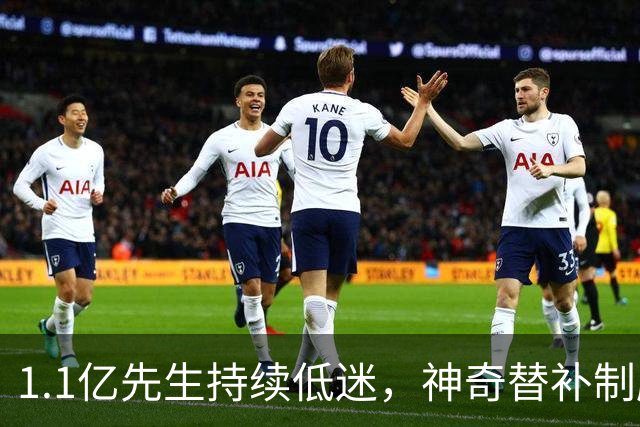 1.1亿先生持续低迷，神奇替补制胜！1-0，阿森纳3连胜静候拜仁