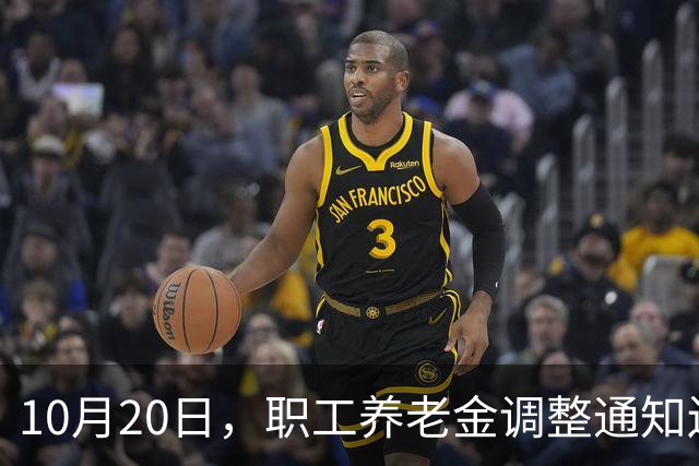 10月20日，职工养老金调整通知还未公布，低收入群体会单独调整吗