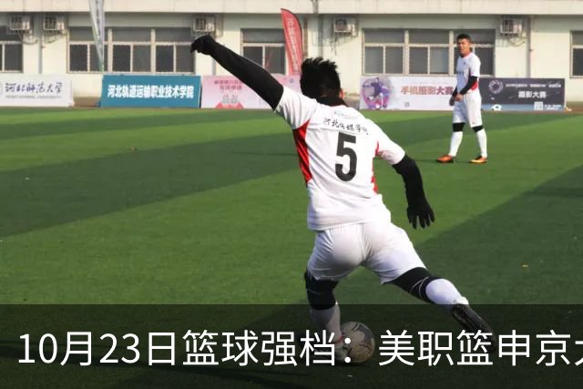 10月23日篮球强档：美职篮申京大战文班