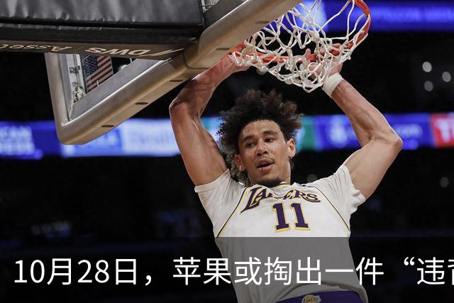 10月28日，苹果或掏出一件“违背祖训”的产品