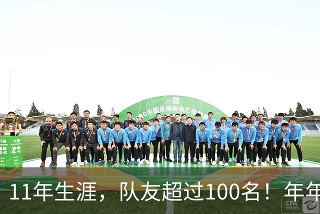 11年生涯，队友超过100名！年年都是球队老大，能够一人一城吗？