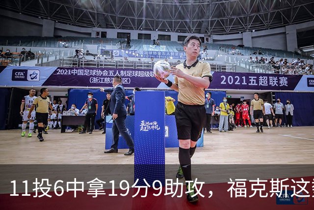 11投6中拿19分9助攻，福克斯这数据却配了5次失误