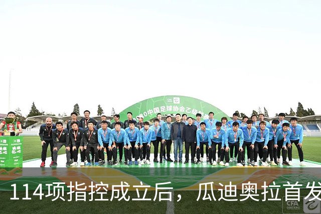 114项指控成立后，瓜迪奥拉首发声：我永远站在曼城这边