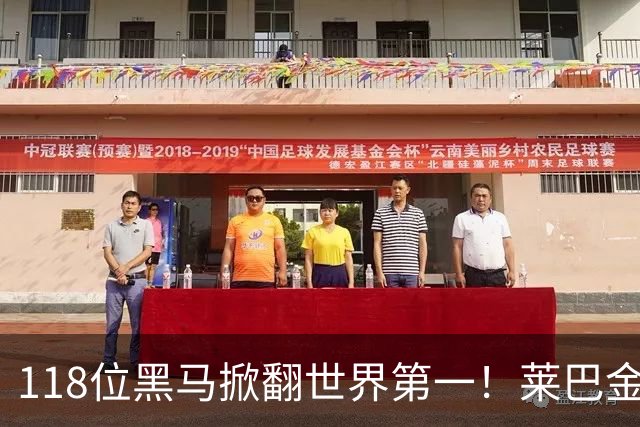 118位黑马掀翻世界第一！莱巴金娜一轮游，郑钦文直通8强？