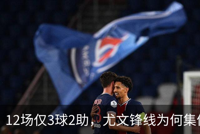 12场仅3球2助，尤文锋线为何集体哑火？