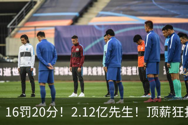 16罚20分！2.12亿先生！顶薪狂打铁！34+12不续！奇才值得吗？