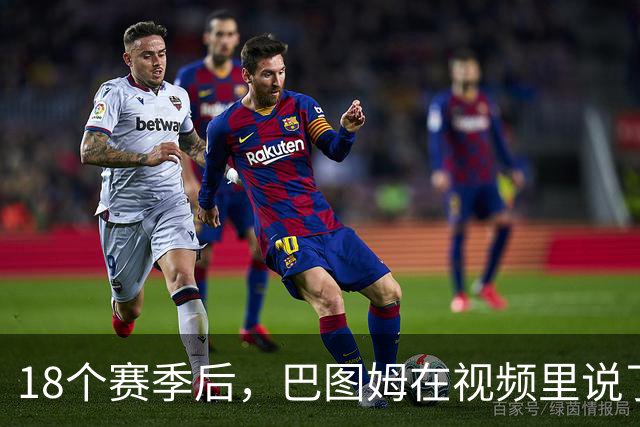 18个赛季后，巴图姆在视频里说了再见