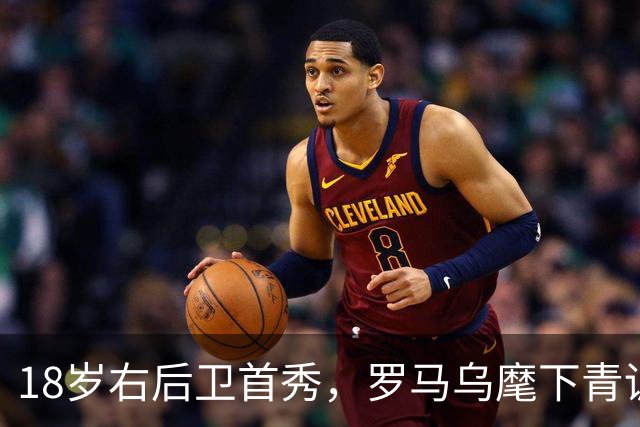 18岁右后卫首秀，罗马乌麾下青训第22人