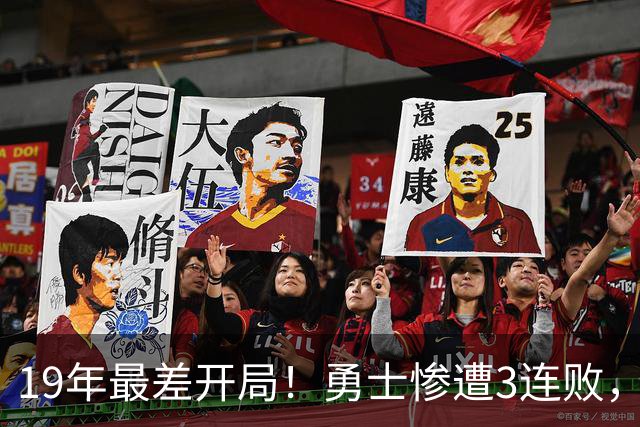 19年最差开局！勇士惨遭3连败，11号秀得分创纪录，科尔却指出致命短板！