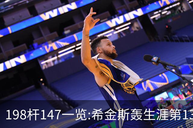 198杆147一览:希金斯轰生涯第13杆147 创造新纪录