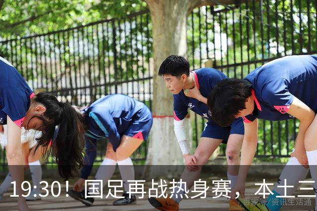 19:30！国足再战热身赛，本土三叉戟配归化，能否终结三连败？