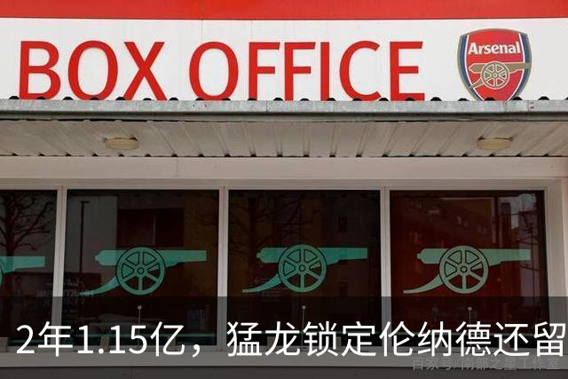 2年1.15亿，猛龙锁定伦纳德还留一手