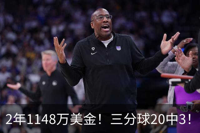 2年1148万美金！三分球20中3！佛主显0，斯波该变阵了