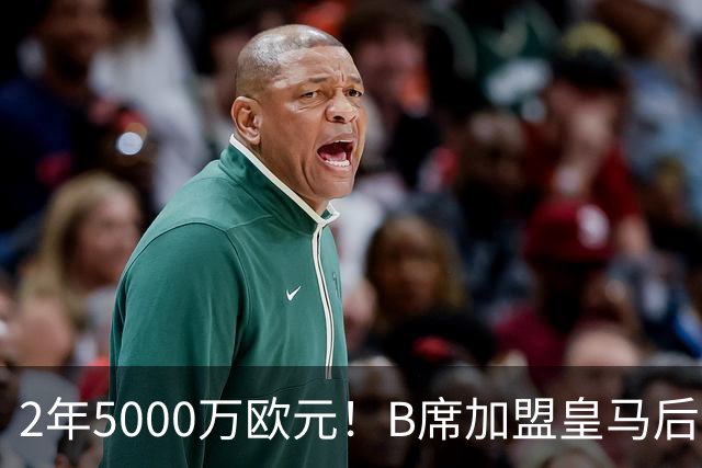 2年5000万欧元！B席加盟皇马后0球1助攻，葡萄牙中场为啥不受穆里尼奥信任